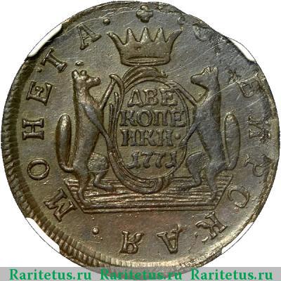 Реверс монеты 2 копейки 1771 года КМ сибирские