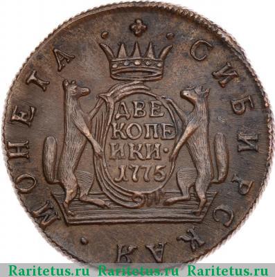 Реверс монеты 2 копейки 1775 года КМ сибирские