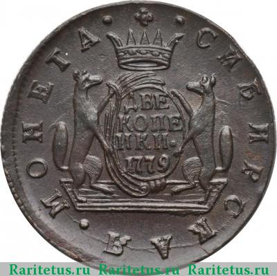 Реверс монеты 2 копейки 1779 года КМ сибирские