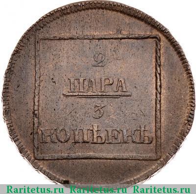 Реверс монеты 2 пара - 3 копейки 1772 года  