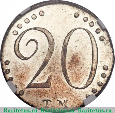 Реверс монеты 20 копеек 1787 года ТМ 