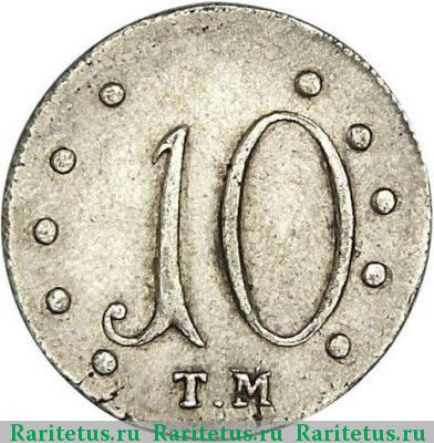 Реверс монеты 10 копеек 1787 года ТМ 