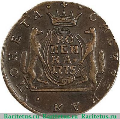 Реверс монеты 1 копейка 1775 года КМ сибирская
