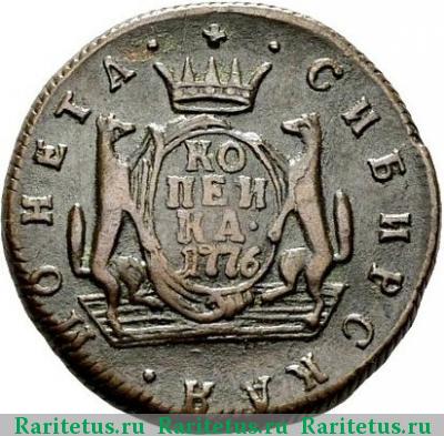 Реверс монеты 1 копейка 1776 года КМ сибирская