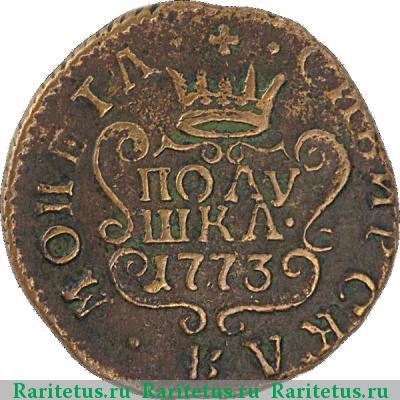 Реверс монеты полушка 1773 года КМ сибирская