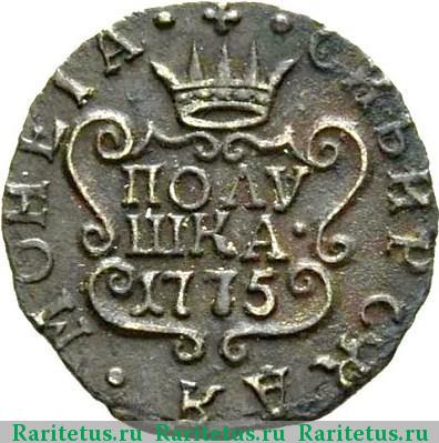 Реверс монеты полушка 1775 года КМ сибирская