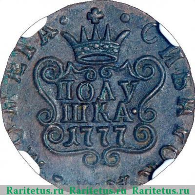 Реверс монеты полушка 1777 года КМ сибирская