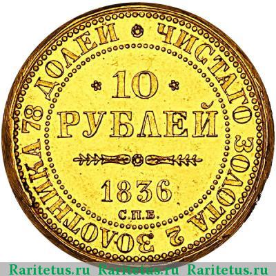 Реверс монеты 10 рублей 1836 года СПБ в память коронации