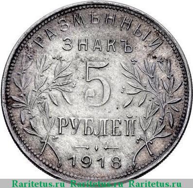 Реверс монеты 5 рублей 1918 года  белый металл