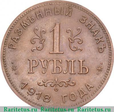 Реверс монеты 1 рубль 1918 года  гурт гладкий