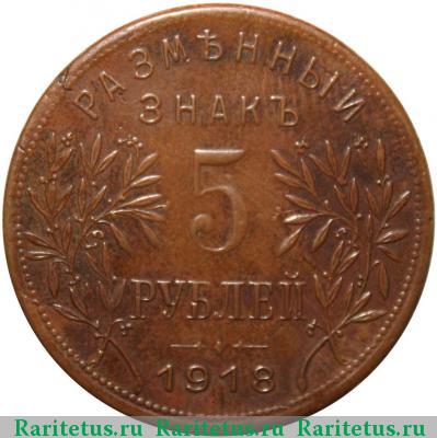 Реверс монеты 5 рублей 1918 года  второй выпуск