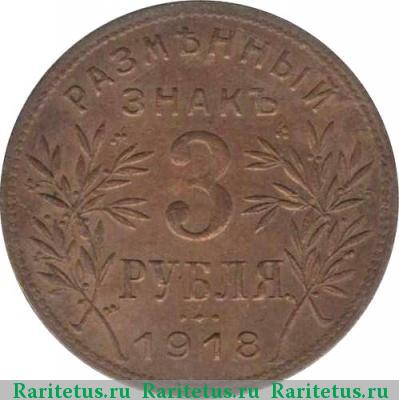 Реверс монеты 3 рубля 1918 года  буквы под хвостом