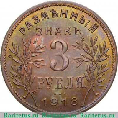 Реверс монеты 3 рубля 1918 года  буквы под лапой