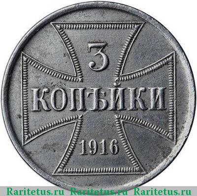 Реверс монеты 3 копейки 1916 года A оккупация