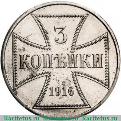 Реверс монеты 3 копейки 1916 года J оккупация