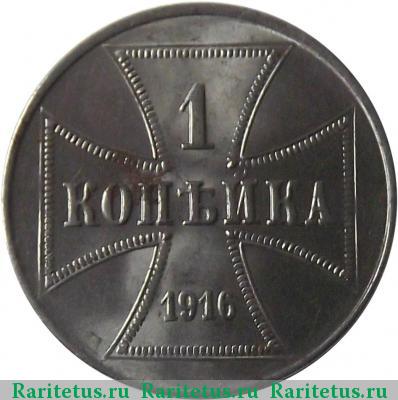 Реверс монеты 1 копейка 1916 года J оккупация