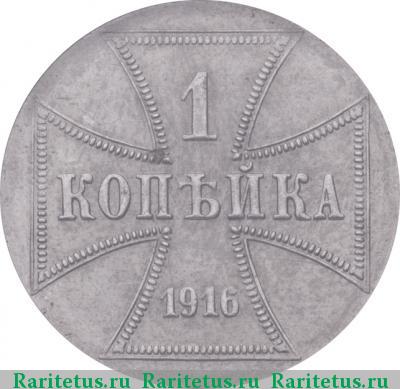 Реверс монеты 1 копейка 1916 года А оккупация