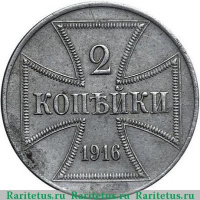 Реверс монеты 2 копейки 1916 года J оккупация