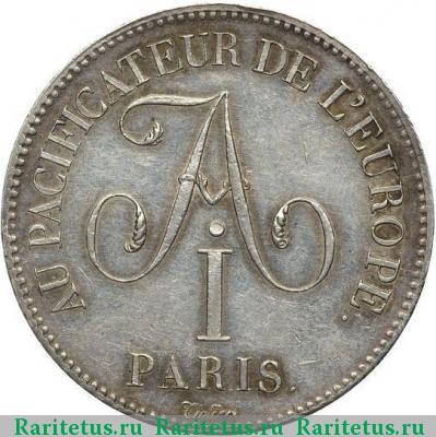 5 франков (francs) 1814 года  в честь Александра I