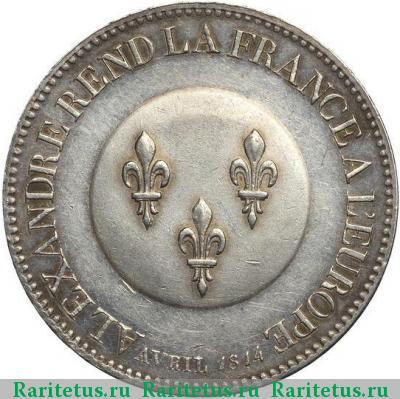 Реверс монеты 5 франков (francs) 1814 года  в честь Александра I