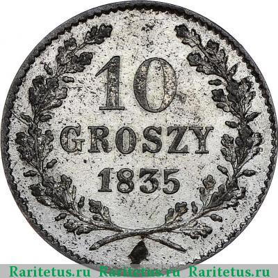 Реверс монеты 10 грошей 1835 года  