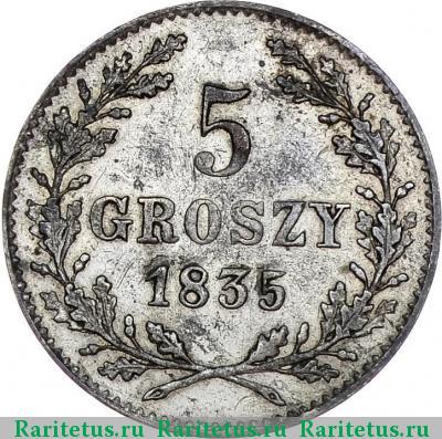 Реверс монеты 5 грошей 1835 года  