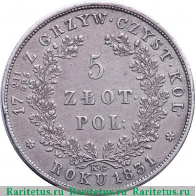Реверс монеты 5 злотых (zlotych) 1831 года KG восстание, без черты