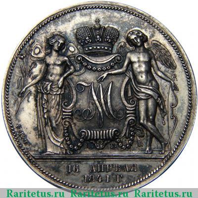 Реверс монеты 1 рубль 1841 года СПБ-НГ свадебный