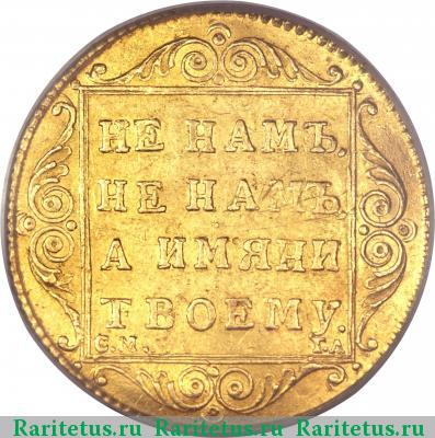 Реверс монеты 1 червонец 1797 года СМ-ГЛ 
