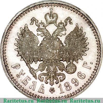 Реверс монеты 1 рубль 1896 года  гурт гладкий
