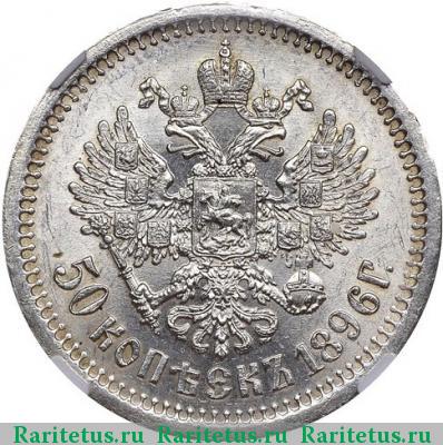Реверс монеты 50 копеек 1896 года  гурт гладкий