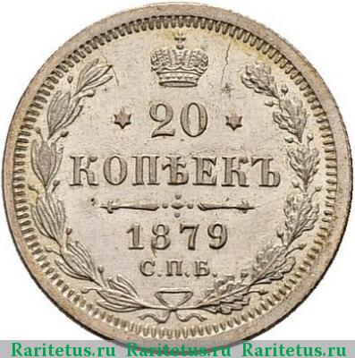 Реверс монеты 20 копеек 1879 года СПБ-НФ 
