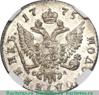 Реверс монеты полуполтинник 1775 года ММД-СА 