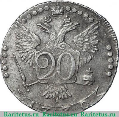 Реверс монеты 20 копеек 1770 года ММД 