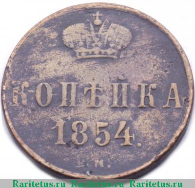 Реверс монеты 1 копейка 1854 года ЕМ Александр II