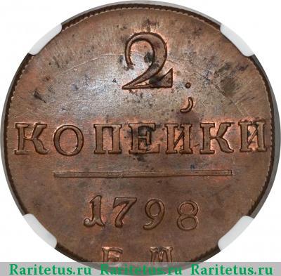 Реверс монеты 2 копейки 1798 года ЕМ 