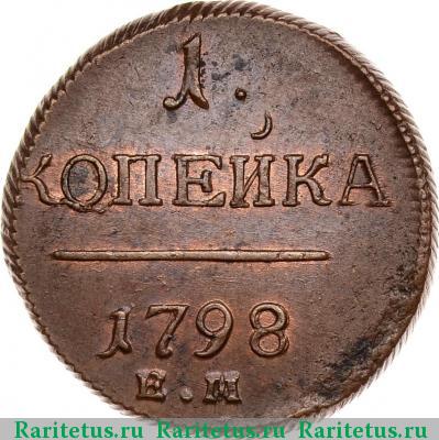Реверс монеты 1 копейка 1798 года ЕМ шнур вправо