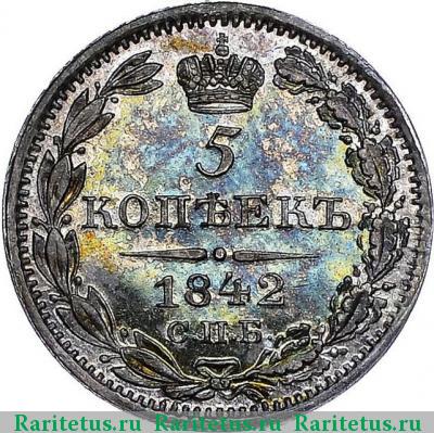 Реверс монеты 5 копеек 1842 года СПБ-АЧ 