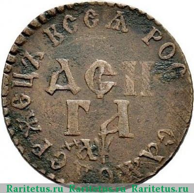 Реверс монеты денга 1700 года  ДЕН - ГА