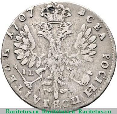 Реверс монеты тинф 1707 года I-L 