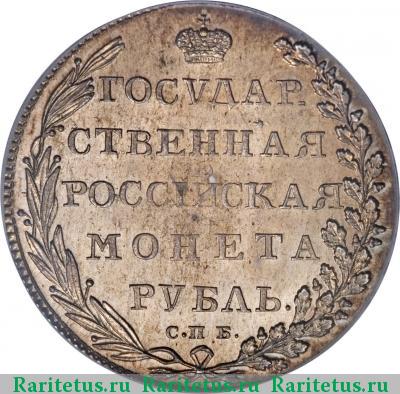 Реверс монеты 1 рубль 1802 года СПБ-АИ 