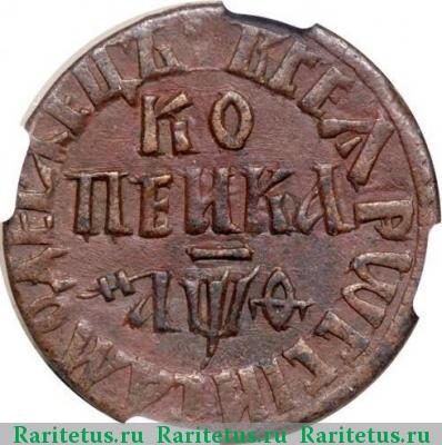 Реверс монеты 1 копейка 1709 года БК 