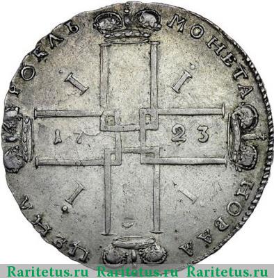 Реверс монеты 1 рубль 1723 года OK с выколом