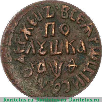 Реверс монеты полушка 1709 года  
