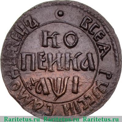 Реверс монеты 1 копейка 1710 года БК 