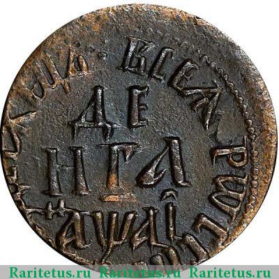 Реверс монеты денга 1711 года  