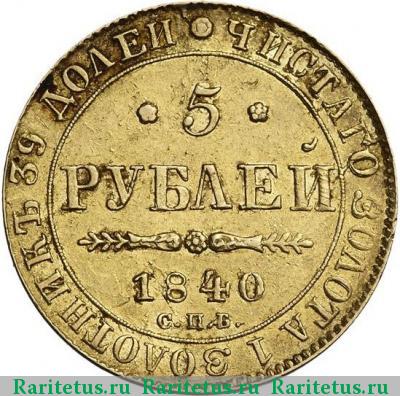 Реверс монеты 5 рублей 1840 года СПБ-АЧ гурт гладкий