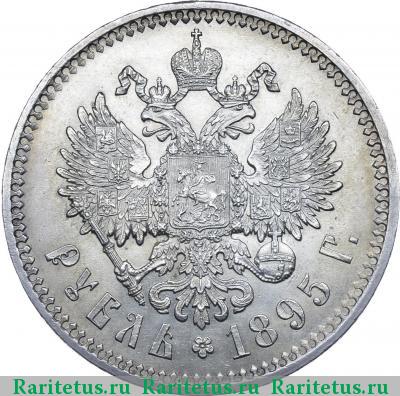Реверс монеты 1 рубль 1895 года  гурт гладкий