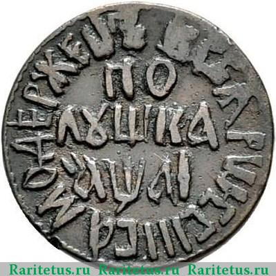 Реверс монеты полушка 1711 года  
