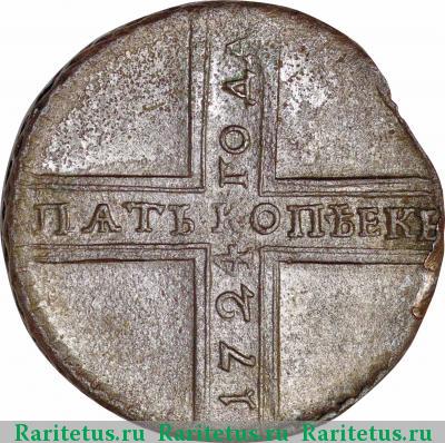Реверс монеты 5 копеек 1724 года  без букв